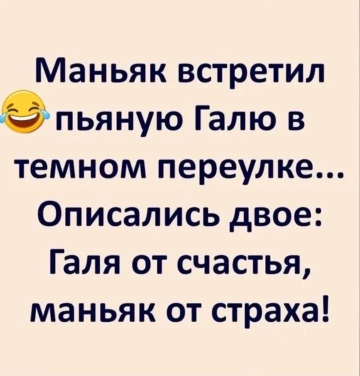 Маньяк встретил вчпьяную Галю в темном переулке Описались двое Галя от счастья маньяк от страха