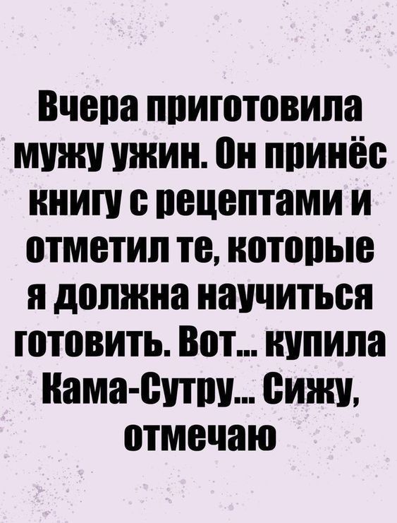 Вчера приготовила мужу ужин Он принёс книгу с рецептами и отметил те которые я должна научиться готовить Вот купила Кама Сутру Сижу отмечаю