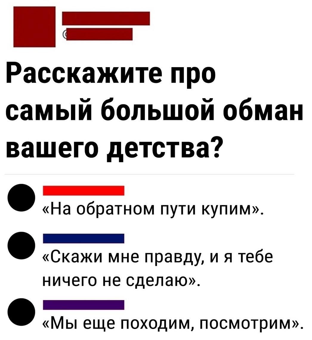 и БЕнннный Расскажите про самый большой обман вашего детства Е На обратном пути купим ЕЕЕЕЕШЕшШа Скажи мне правду и я тебе ничего не сделаю Г Мы еще походим посмотрим