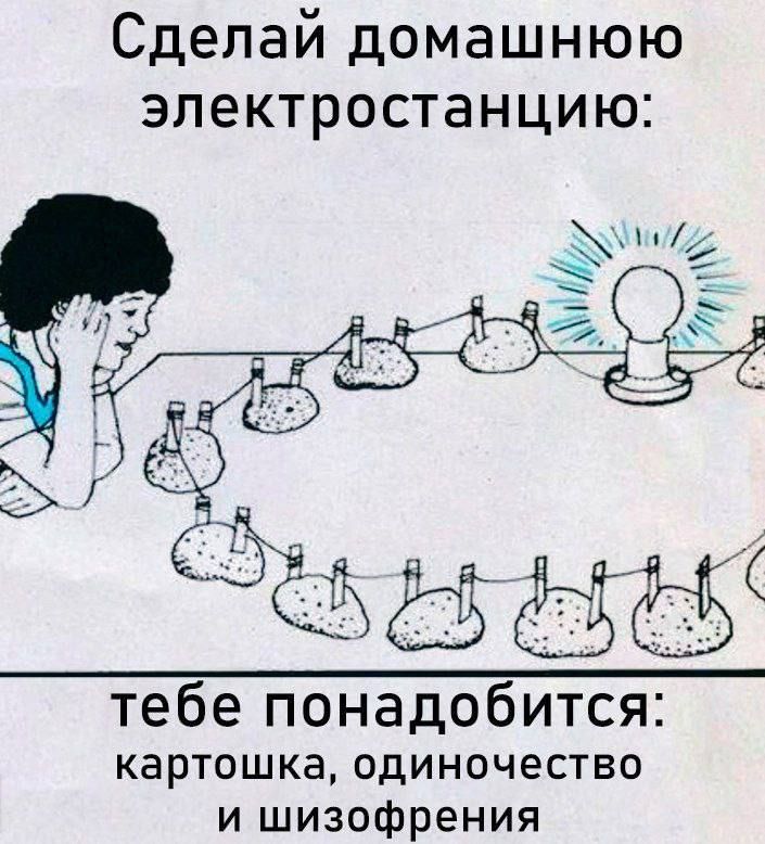 Сделай домашнюю электростанцию Звар тебе понадобится картошка одиночество и шизофрения