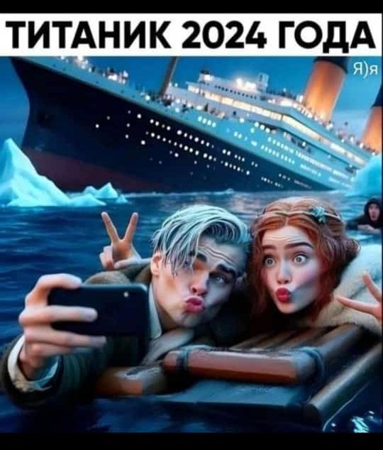 ТИТАНИК 2024 ГОДА Яя