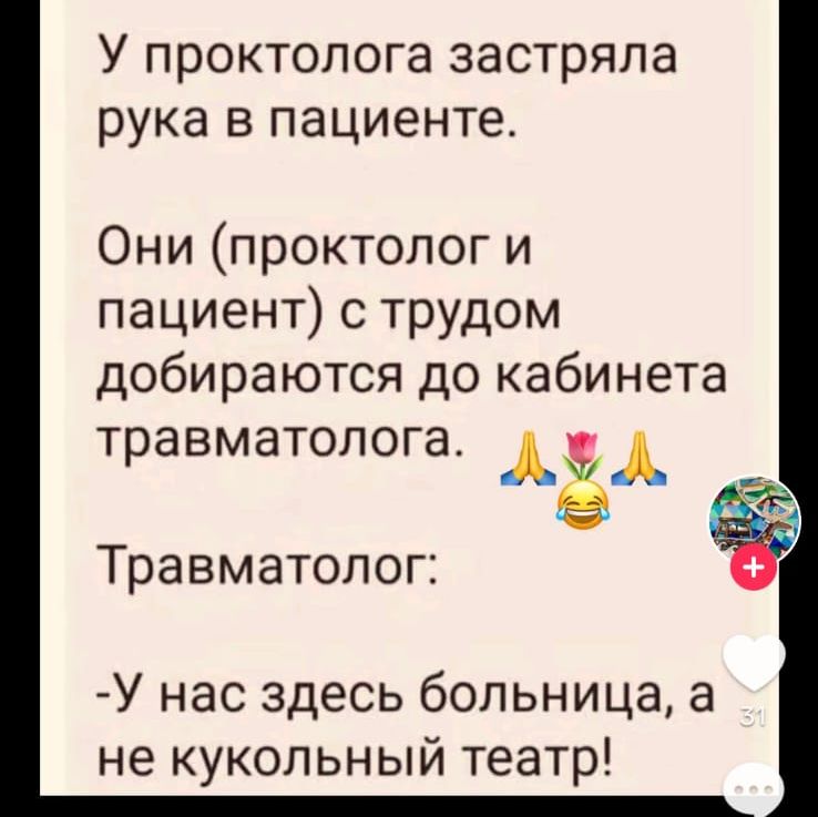 У проктолога застряла рука в пациенте Они проктолог и пациент с трудом добираются до кабинета травматолога ё Травматолог са У нас здесь больница а не кукольный театр