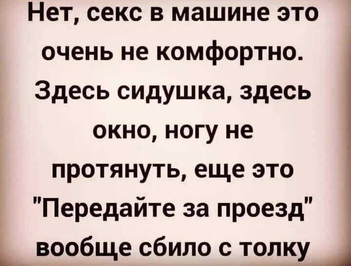 Нет секс в машине это очень не комфортно Здесь сидушка здесь окно ногу не протянуть еще это Передайте за проезд вообще сбило с толку