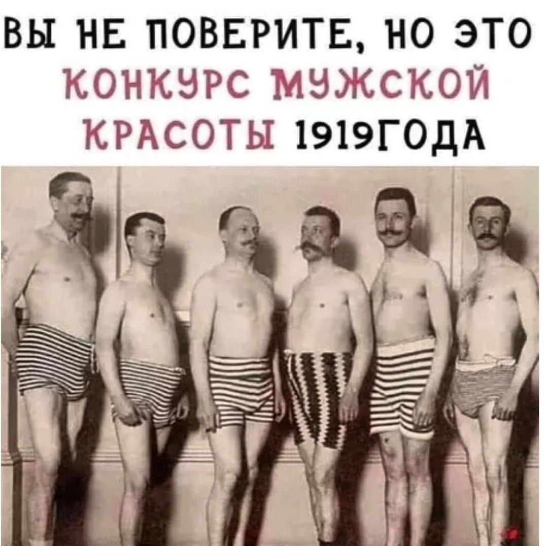 ВЫ НЕ ПОВЕРИТЕ НО ЭТО КОНКЭРС МУЖСКОЙ КРАСОТЫ 1919ГОДА