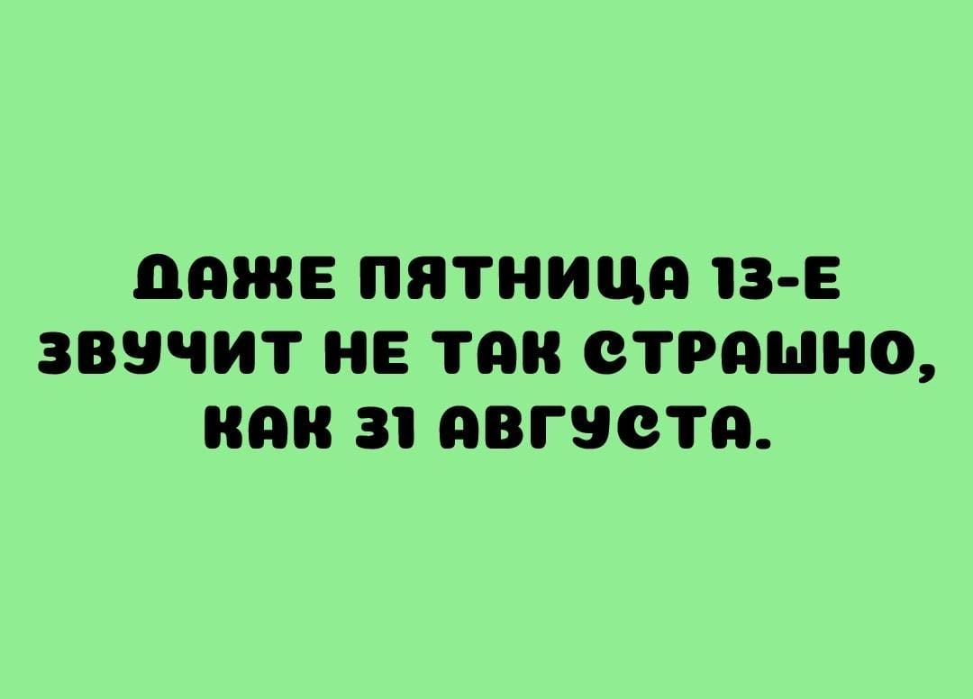 ОЯЖЕ ПЯТНИЦА 13 Е ЗВУЧИТ НЕ ТЯК СТРЯШНО КЯК 31 аВГУСТА