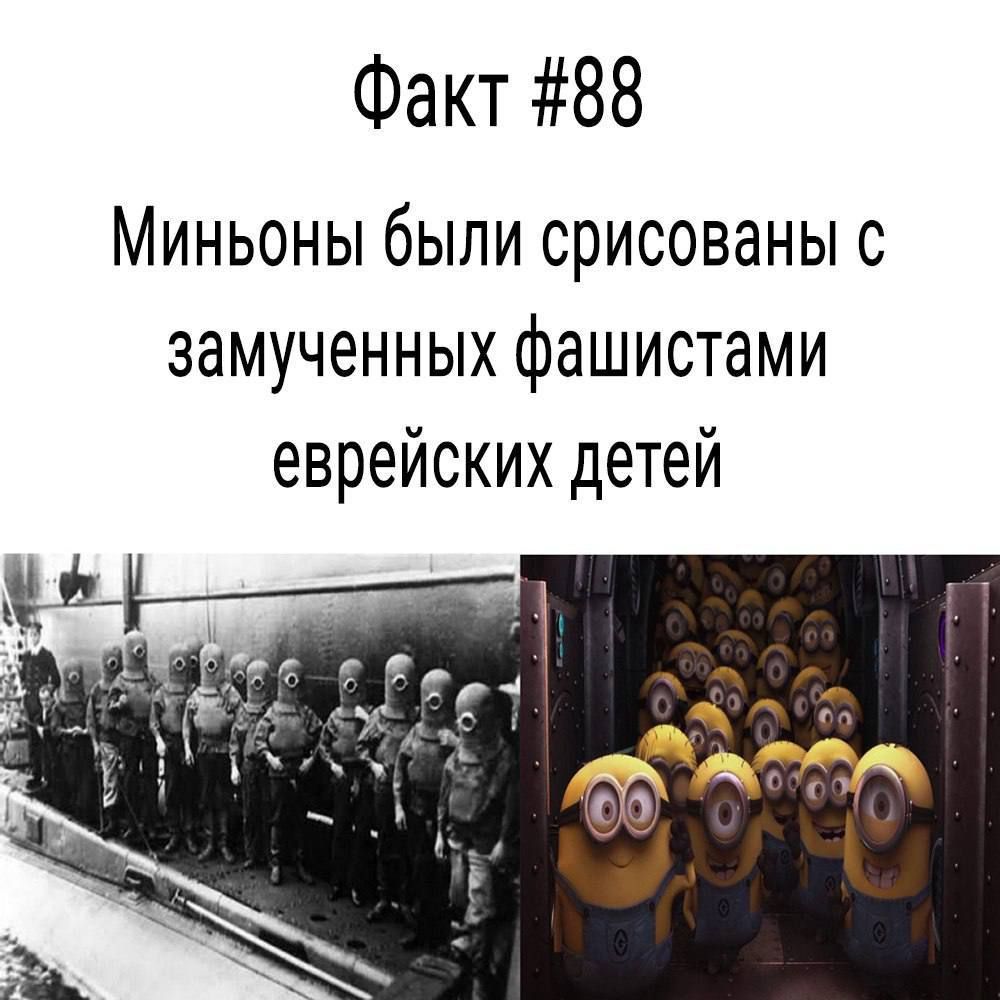 Факт 88 Миньоны были срисованы с замученных фашистами еврейских детей