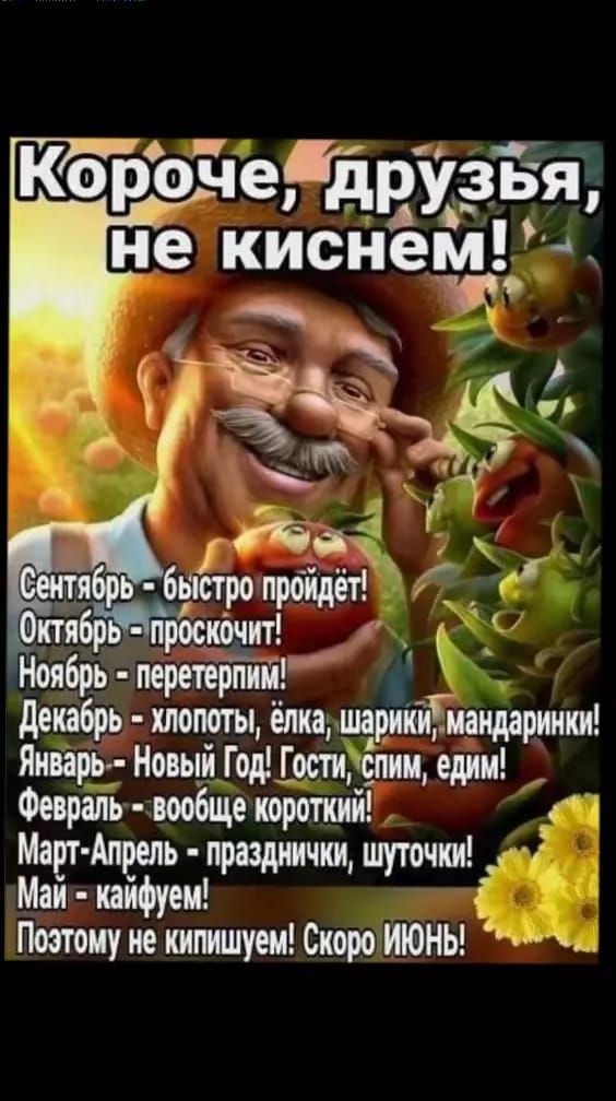 Короче йд друзья не киснем Проск Ноябрь пертрпии Декабрь хлототы ёлкашарики мандаринки Январь Новый Год Госги Спим едим Фирапь е коропии Апрель празднички шуточки РУ Маи кайфуем Поэтому не кипишуем Скоро ИЮНЫ