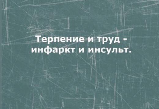 Терпениеи труіц инфаркт и инсульт