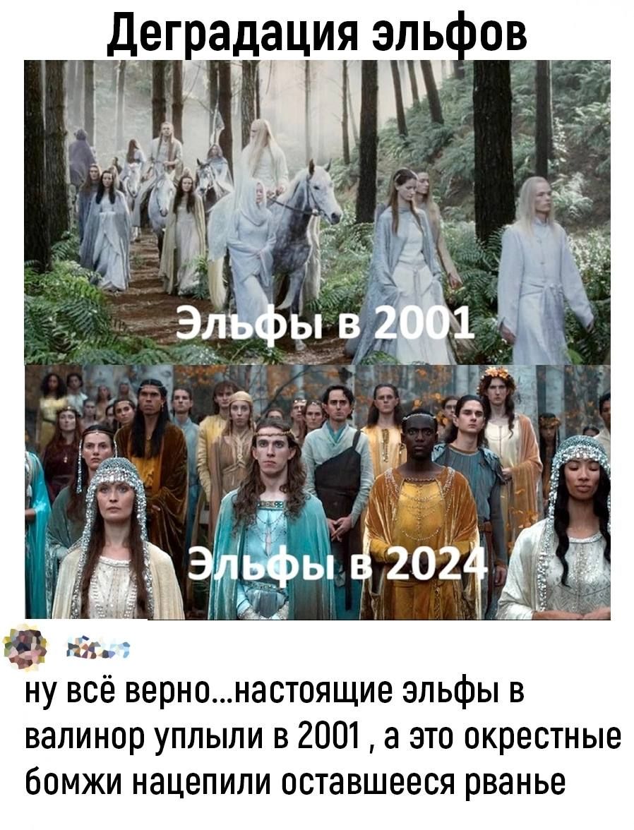 ну всё вернонастоящие эльфы в валинор уплыли в 2001 а это окрестные бомжи нацепили оставшееся рванье