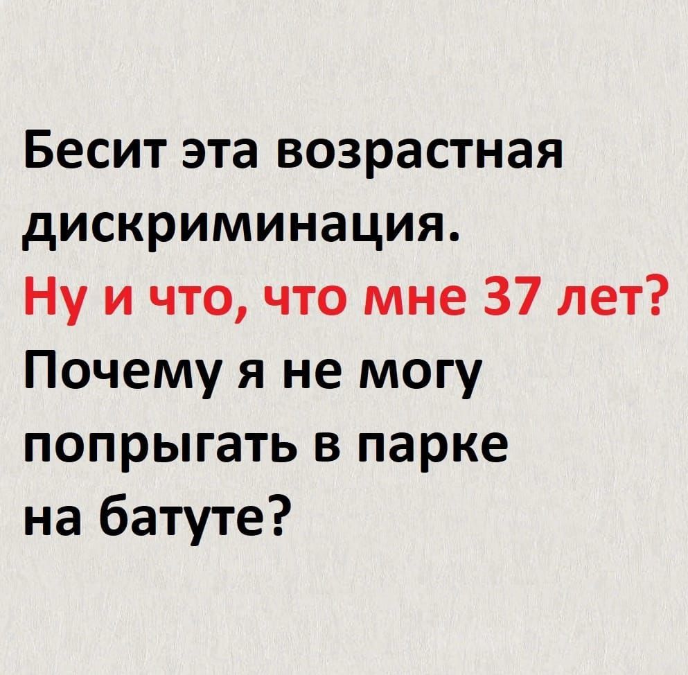 Бесит эта возрастная дискриминация Ну и что что мне 37 лет Почему я не могу попрыгать в парке на батуте