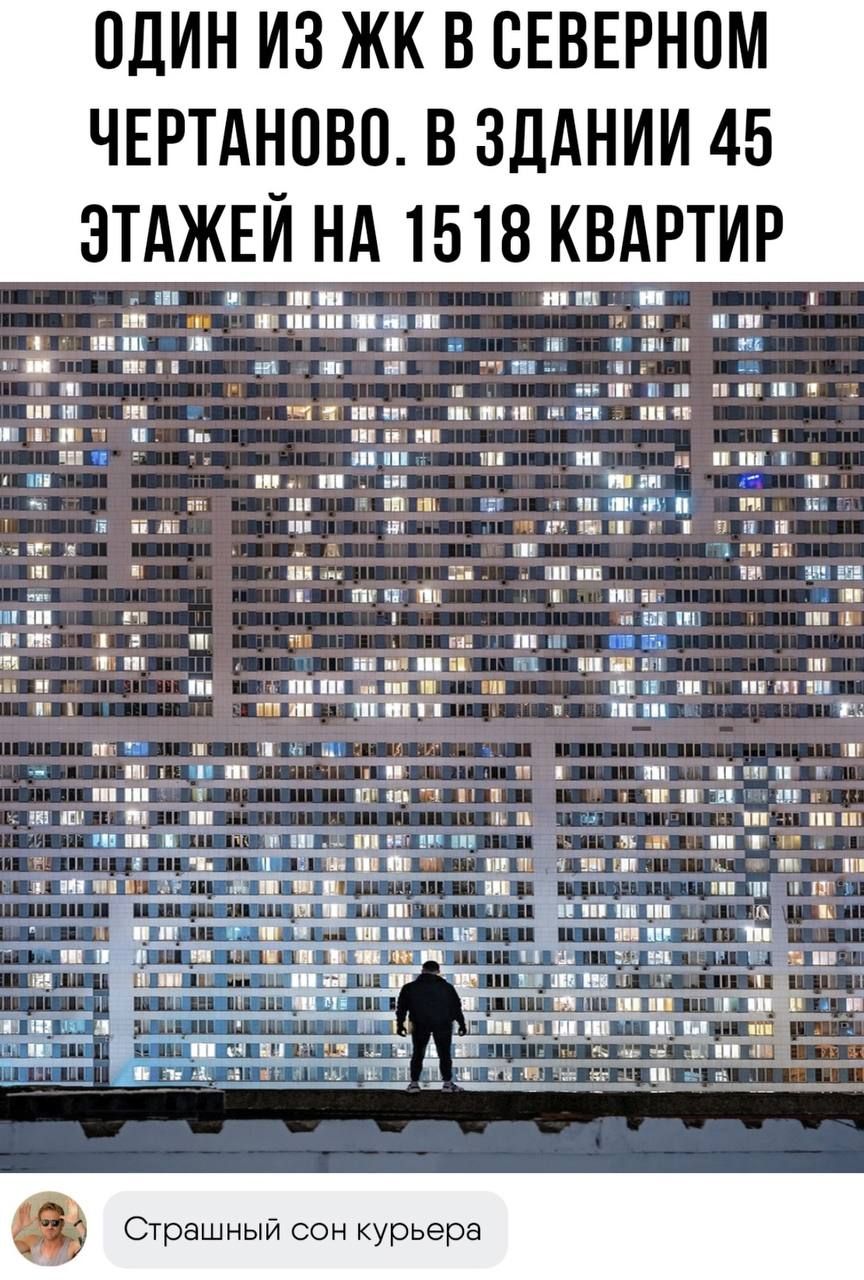 ОДИН ИЗ ЖК В СЕВЕРНОМ ЧЕРТАНОВО В ЗДАНИИ 45 ЗТАЖЕИ НА 1518 КВАРТИР Страшный сон курьера