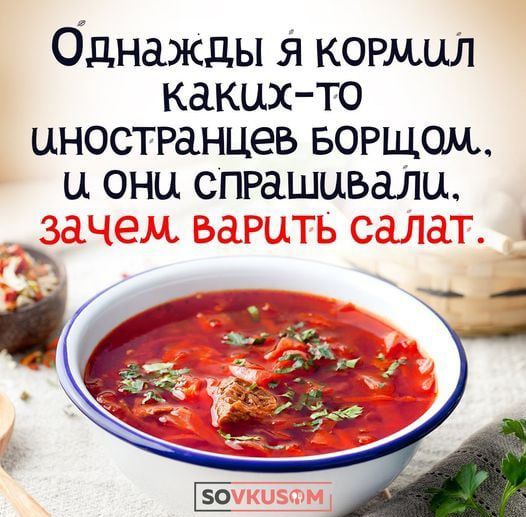 Однажды я коеРмдл каких то иностРанцев БОРЩОМ и онц спРашивали