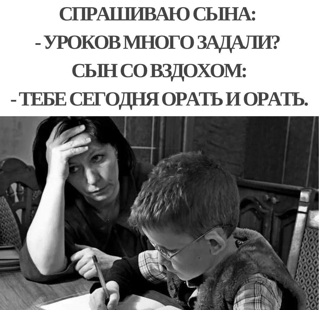 СПРАШИВАЮ СЫНА УРОКОВ МНОГО ЗАДАЛИ СЫН СО ВЗДОХОМ ТЕБЕ СЕГОДНЯ ОРАТЬ И ОРАТЬ