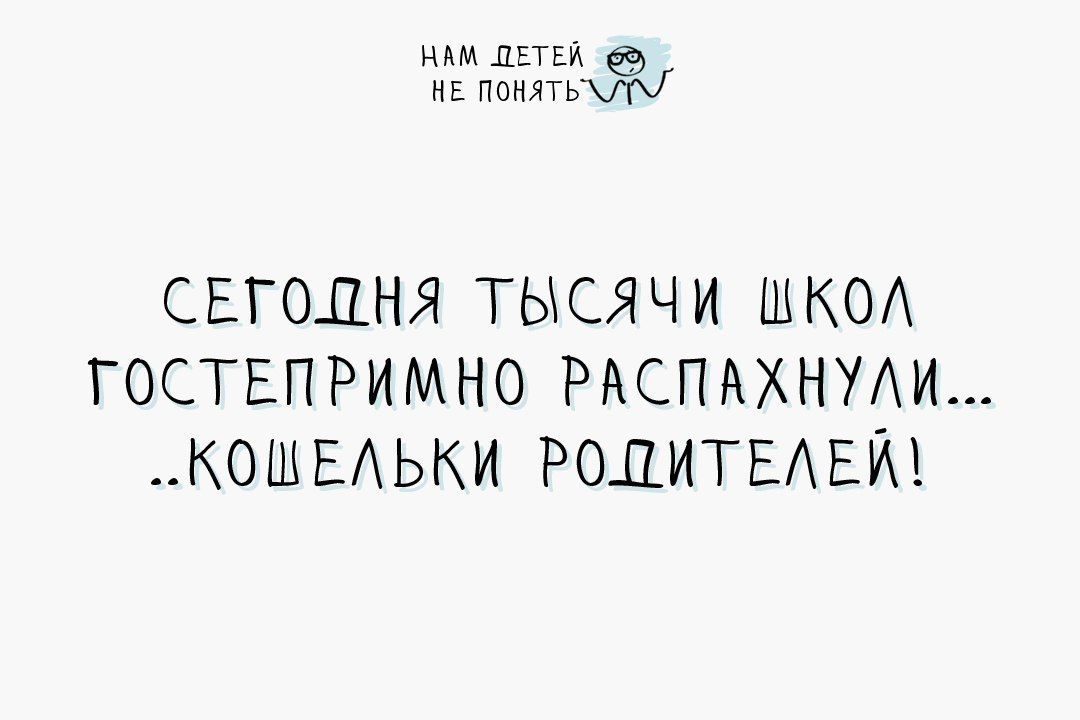 НАМ ДЕТЕЙ ЧЕ ПОНЯТе ЯА СЕГОПНЯ ТЫСЯЧИ ШКОЛ ТОСТЕПРИМНО РАСПАХНУЛМ КОЩЕЛЬКИ РОДИТЕЛЕЙ