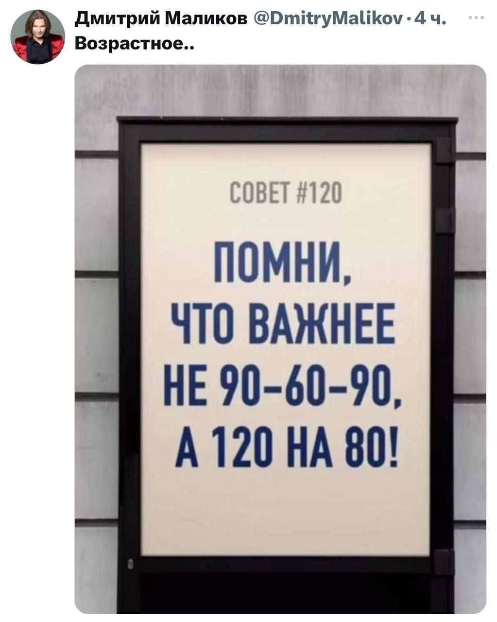 ДР Дмитрий Маликов ОтумаКом А ч Возрастное СОВЕТ 120 ПОМНИ ЧТО ВАЖНЕЕ НЕ 90 60 90 А120 НА 80