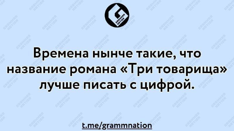 Времена нынче такие что название романа Три товарища лучше писать с цифрой ьытевтаттл