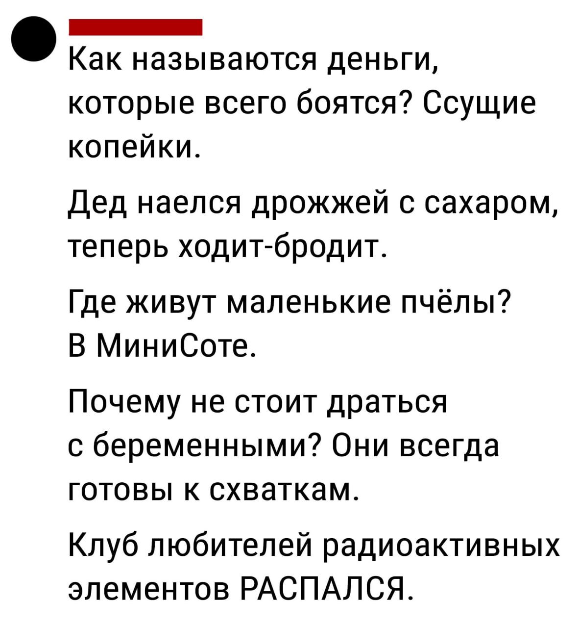 сс Как называются деньги которые всего боятся Ссущие копейки Дед наелся дрожжей с сахаром теперь ходит бродит Где живут маленькие пчёлы В МиниСоте Почему не стоит драться с беременными Они всегда готовы к схваткам Клуб любителей радиоактивных элементов РАСПАЛСЯ