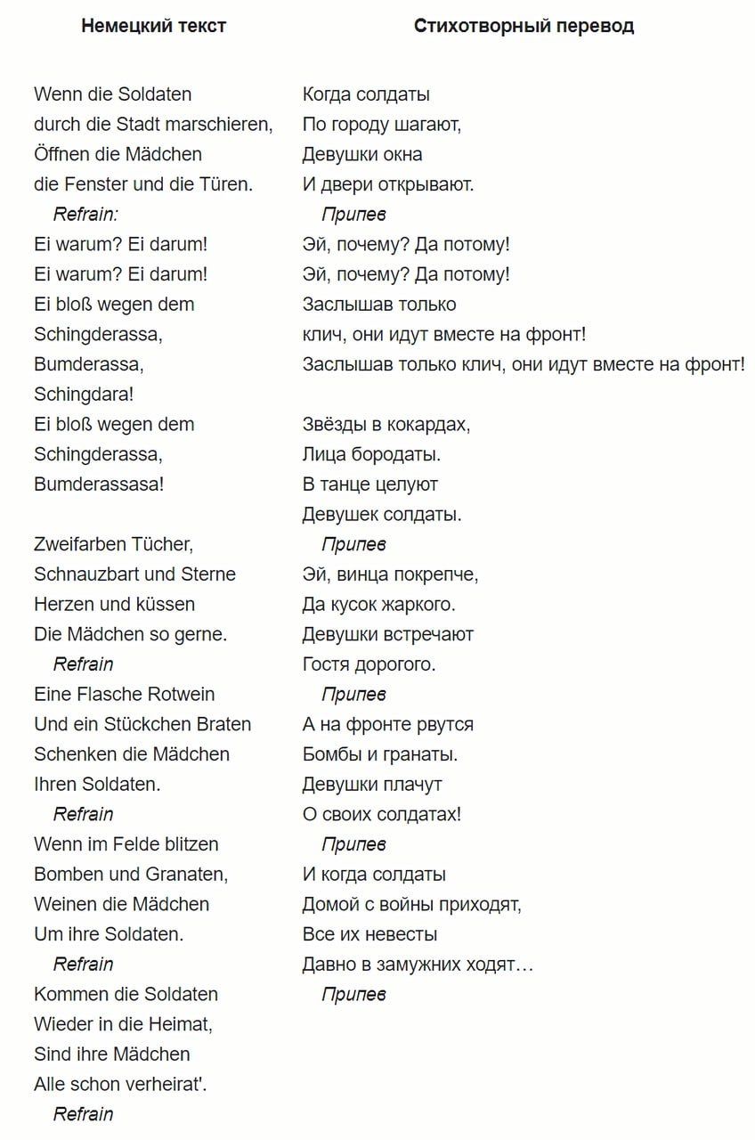 Немецкий текст Стихотворный перевод меп ае Зобаел Когда сопдаты аисл че 5134 тагосмегеп _ По городу шатакт Отеп че Мааспеп Девушки окна ае Репейег ипа ае ТОтеп И двери открывакт Ропат припев Е магит Е бапот Эй печему Да потому Е магыт Е сагитй Эй печему Да поому 506 недел ое Заслышае только бемпочегасеа ноич они идут вместе на фронт Витдегаева Засл