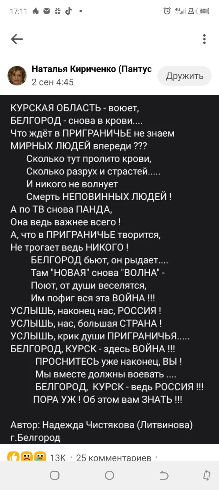 Наталья Кириченко Пантус 2 сен 445 КУРСКАЯ ОБЛАСТЬ воюет БЕЛГОРОД снова в крови Что ждёт в ПРИГРАНИЧЬЕ не знаем МИРНЫХ ЛЮДЕЙ впереди Сколько тут пролито крови Сколько разрух и страстей И никого не волнует Смерть НЕПОВИННЫХ ЛЮДЕЙ Апо ТВ снова ПАНДА Она ведь важнее всего А что в ПРИГРАНИЧЬЕ творится Не трогает ведь НИКОГО БЕЛГОРОД бьют он рыдает Там 