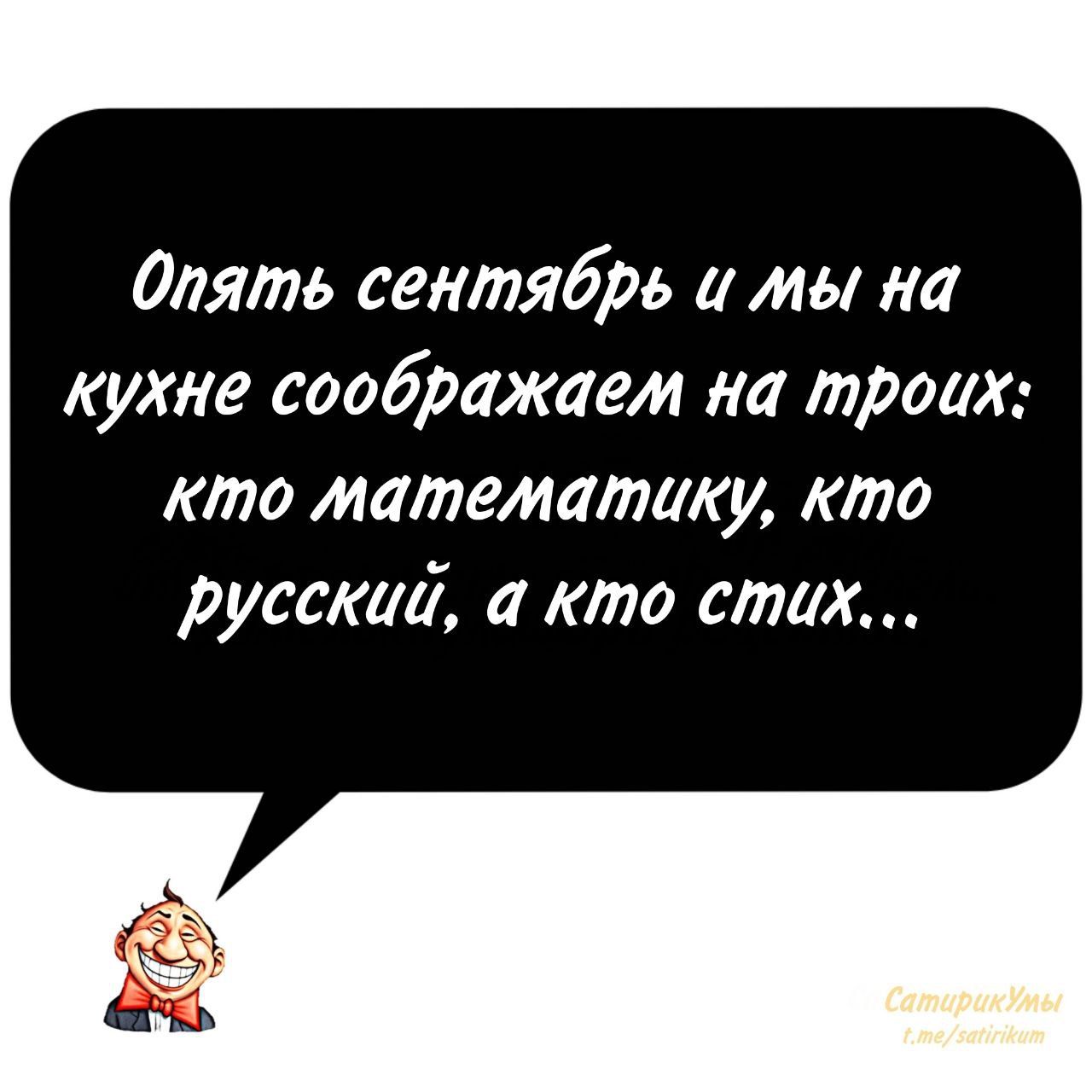 Опять сентябрь и мы на кухне соображаем на троих кто математику кто русский а кто стих