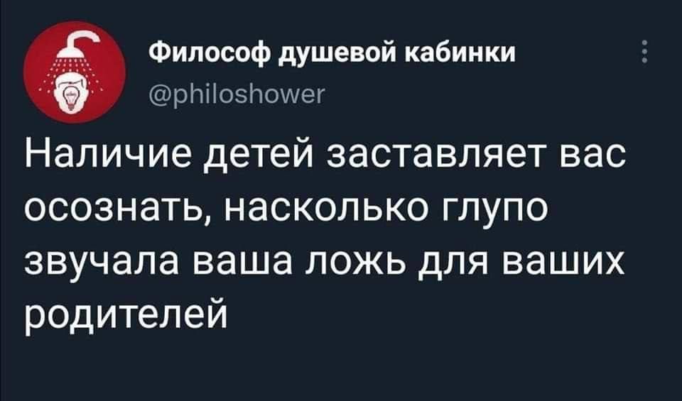 Философ душевой кабинки рЫйосПомиег Наличие детей заставляет вас осознать насколько глупо звучала ваша ложь для ваших родителей