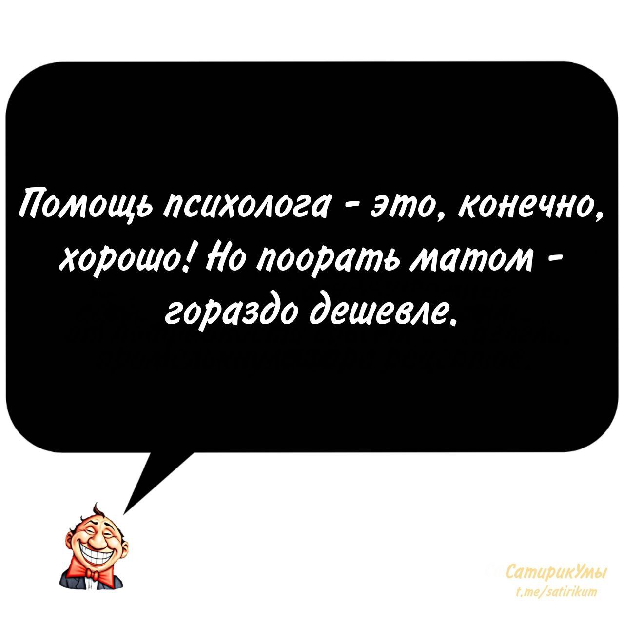 Помощь психолога это конечно хорошо Но поорать матом гораздо дешевле