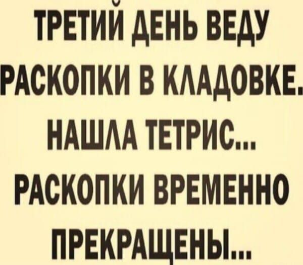 ТРЕТИЙ ДЕНЬ ВЕДУ РАСКОПКИ В КЛАДОВКЕ НАШЛА ТЕТРИС РАСКОПКИ ВРЕМЕННО ПРЕКРАЩЕНЫ