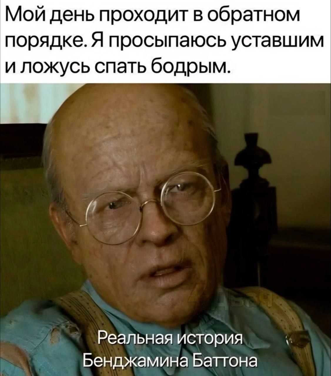 Мой день проходит в обратном порядке Я просыпаюсь уставшим и ложусь спать бодрым Реальнаяистория Бенджаминабаттона