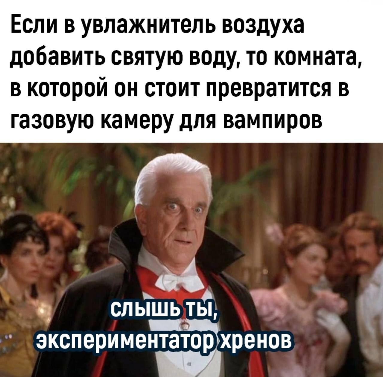 Если в увлажнитель воздуха добавить святую воду то комната в которой он стоит превратится в газовую камеру для вампиров М т і СлЫШЬ тЫ Ч экспериментаторухренов