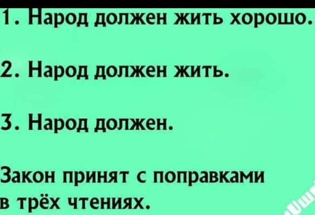 Парод должен жить хорошо 2 Народ должен жить 3 Народ должен Закон принят с поправками в трёх чтениях