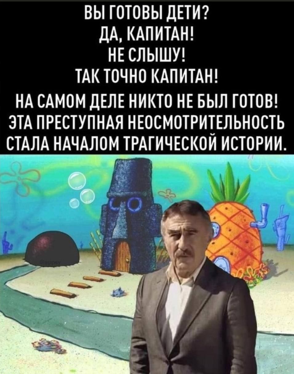 ВЫ ГОТОВЫ ДЕТИ ДА КАПИТАН НЕ СЛЫШУ ТАК ТОЧНО КАПИТАН НА САМОМ ДЕЛЕ НИКТО НЕ БЫЛ ГОТОВ ЭТА ПРЕСТУПНАЯ НЕОСМОТРИТЕЛЬНОСТЬ СТАЛА НАЧАЛОМ ТРАГИЧЕСКОЙ ИСТОРИИ