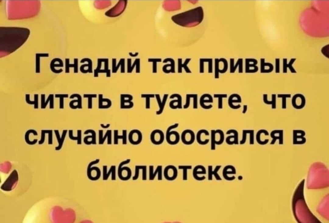 б В Генадий так привык ь читать в туалете что случайно обосрался в у библиотеке З о С