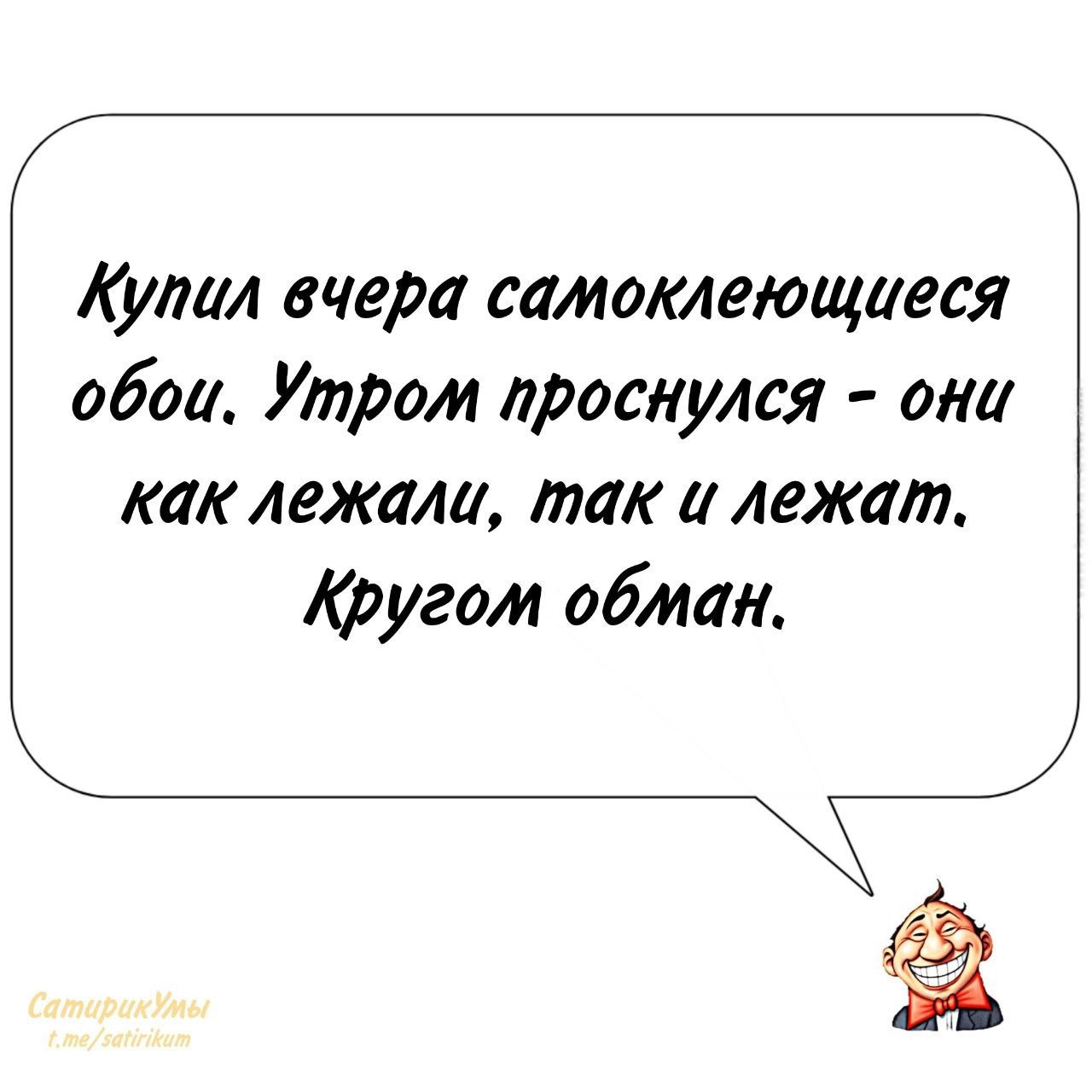 Купил вчера самоклеющиеся обоа Утром проснулся они как лежали так и лежат Кругом обман