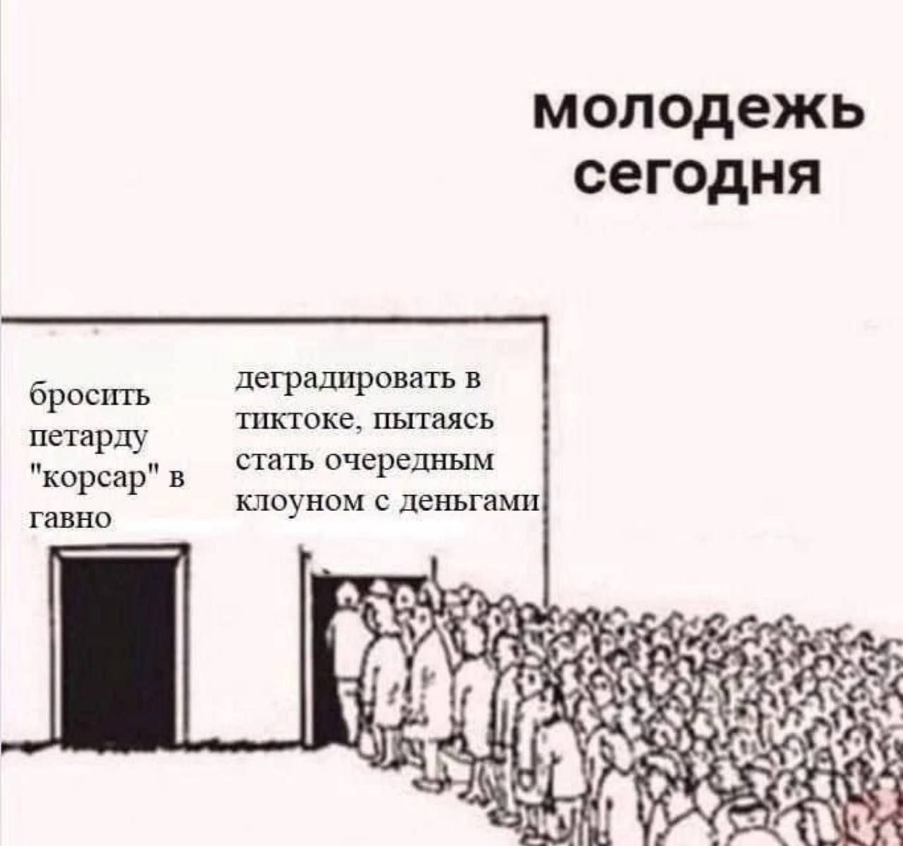 молодежь сегодня деградировать в тиктоке пытаясь стать очередным клоуном с деньгами бросить петарду корсар в