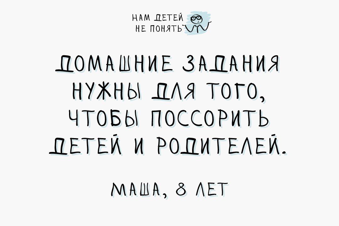 НАМ ДЕТЕЙ ЧЕ ПОНЯТе ЯА ПОМАШНИЕ ЗАПАНИЯ НУЖНЫ ПЛЯ ТОГО ЧТОБЫ ПОССОРИТЬ ПЕТЕЙ И РОДИТЕЛЕЙ МАША ЛЕТ