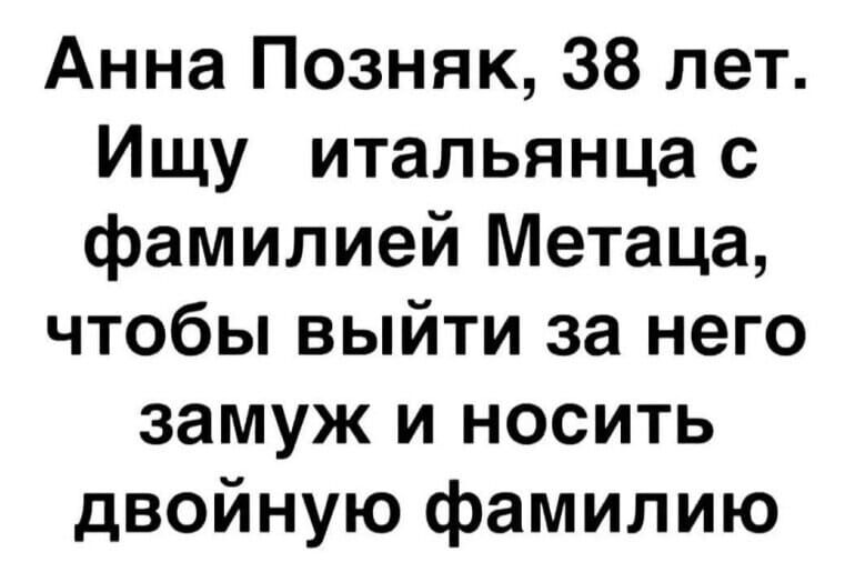 Анна Позняк 38 лет Ищу итальянца с фамилией Метаца чтобы выйти за него замуж и носить двойную фамилию