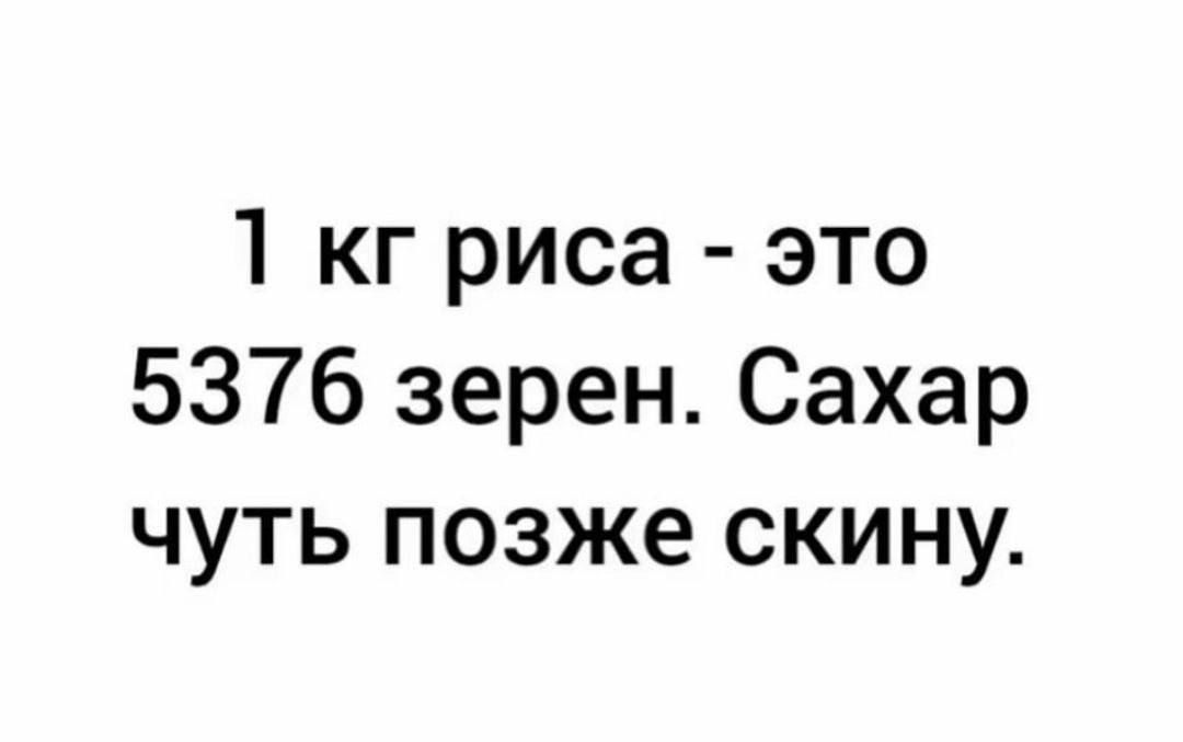 1 кг риса это 5376 зерен Сахар чуть позже скину