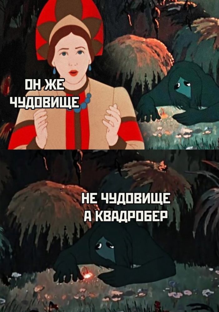 НЕ ЧУДОВИЩЕ М я Кв АДРОБЕР