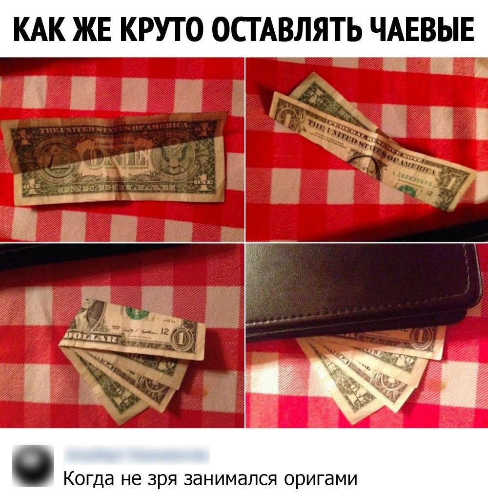 КАК ЖЕ КРУТО ОСТАВЛЯТЬ ЧАЕВЫЕ Когда не зря занимался оригами