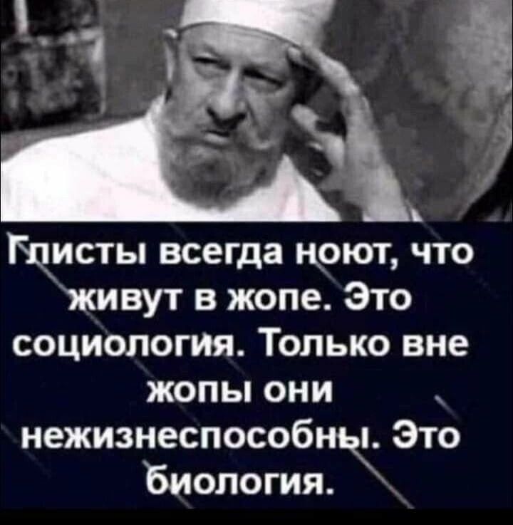 Щисты всегда ноют что живут в жопе Это социология Только вне жопы они й нежизнеспособньп Это биология