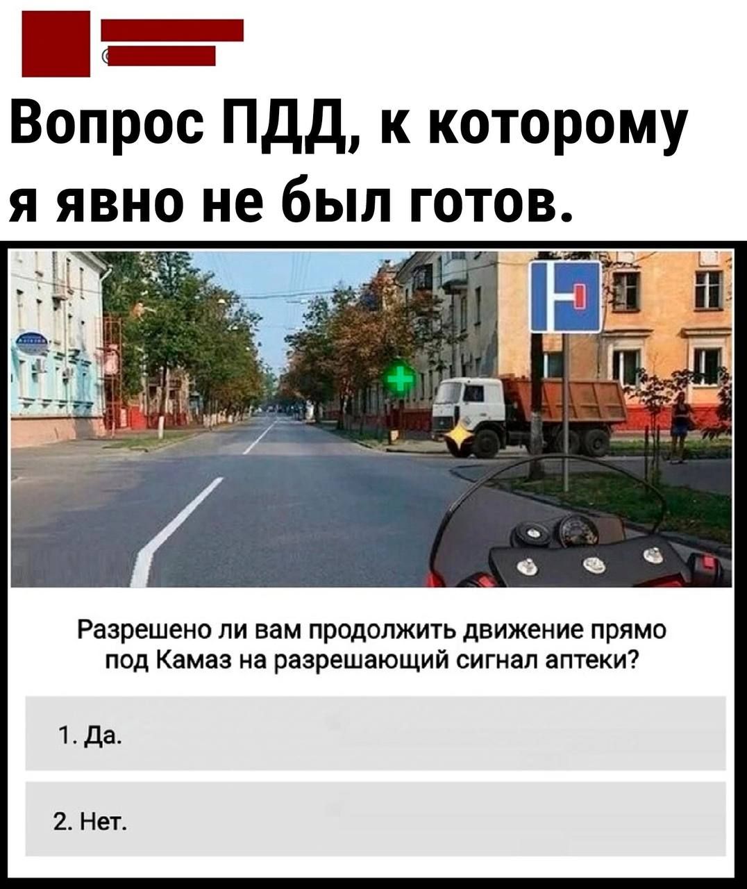 К Вопрос ПДД к которому я явно не был готов Разрешено ли вам продолжить движение прямо под Камаз на разрешающий сигнал аптеки 1 Да 2 Нет