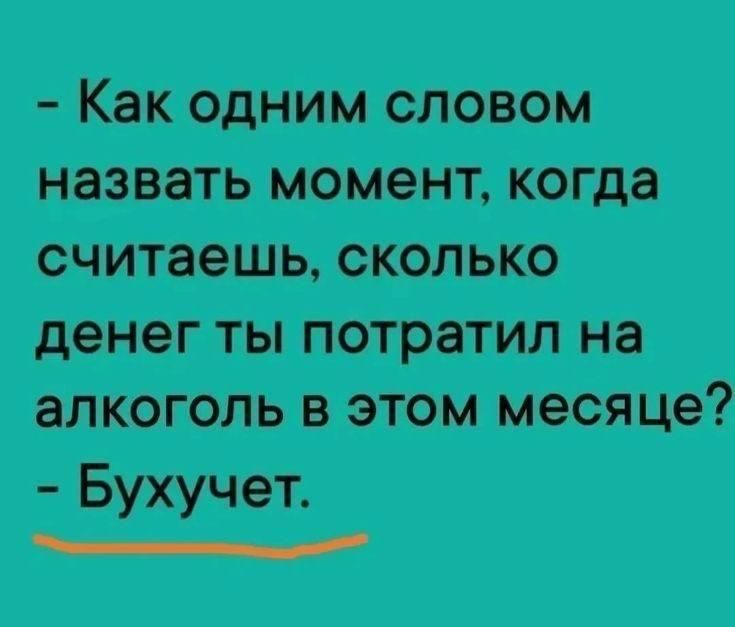 Как одним словом назвать момент когда денег ты потратил на алкоголь в этом месяце