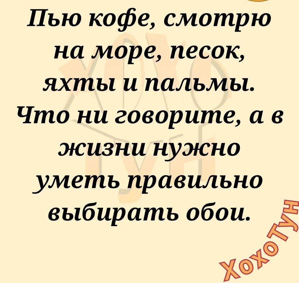 Пью кофе смотрю на море песок яхты и пальмы Что ни говорите а в жизни нужно уметь правильно выбирать обои Ё уе