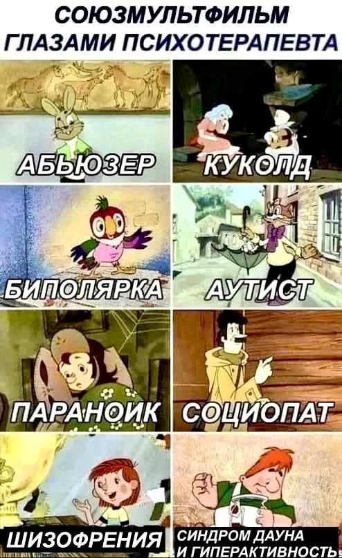 СОЮЗМУЛЬТФИЛЬМ ГЛАЗАМИ ПСИХОТЕРАПЕВТА