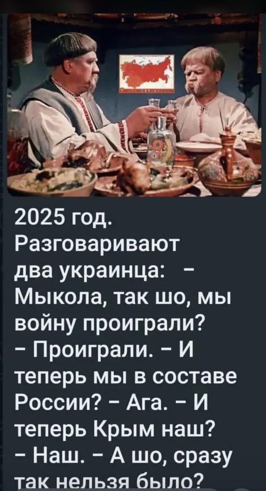 2025 год Разговаривают два украинца Мыкола так шо мы войну проиграли Проиграли И теперь мы в составе России Ага И теперь Крым наш Наш А шо сразу так нельзя было