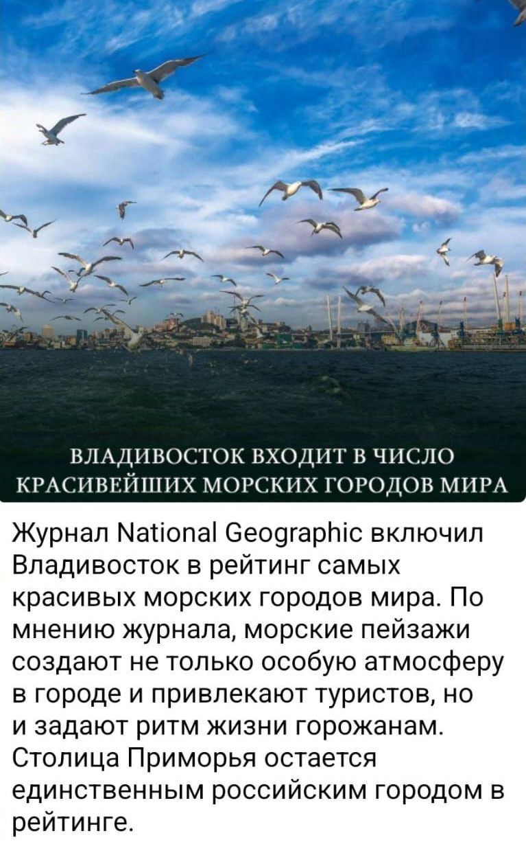 ВЛАДИВОСТОК ВХОДИТ В ЧИСЛО КРАСИВЕЙШИХ МОРСКИХ ГОРОДОВ МИРА Журнал МаНопа Сеодгарс включил Владивосток в рейтинг самых красивых морских городов мира По мнению журнала морские пейзажи создают не только особую атмосферу в городе и привлекают туристов но и задают ритм жизни горожанам Столица Приморья остается единственным российским городом в рейтинге