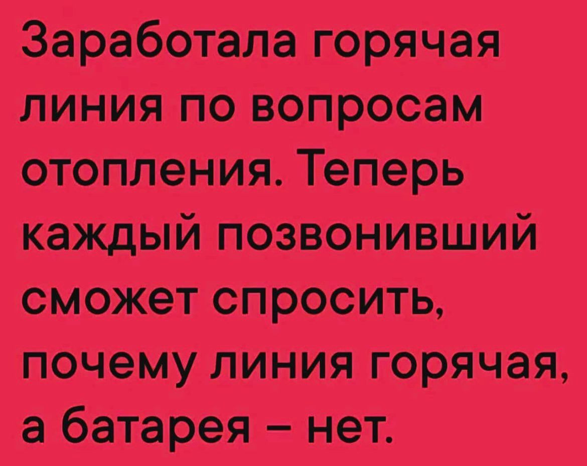 Заработала горячая линия по вопросам отопления Теперь каждый позвонивший сможет спросить почему линия горячая а батарея нет