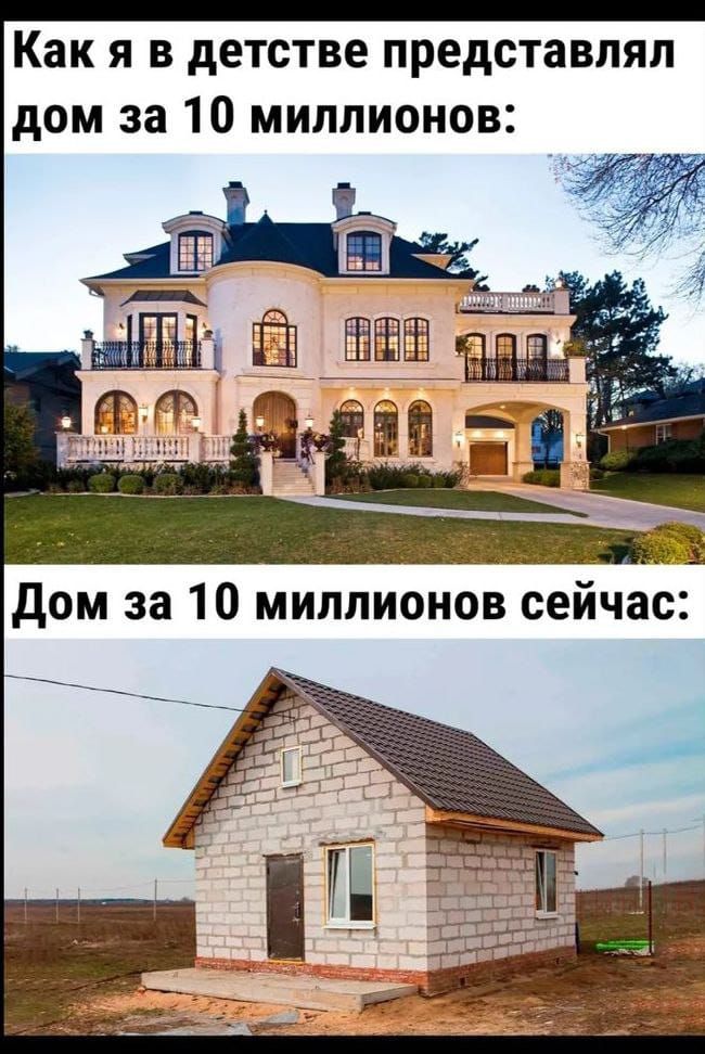 Как я в детстве представлял дом за 10 миллионов