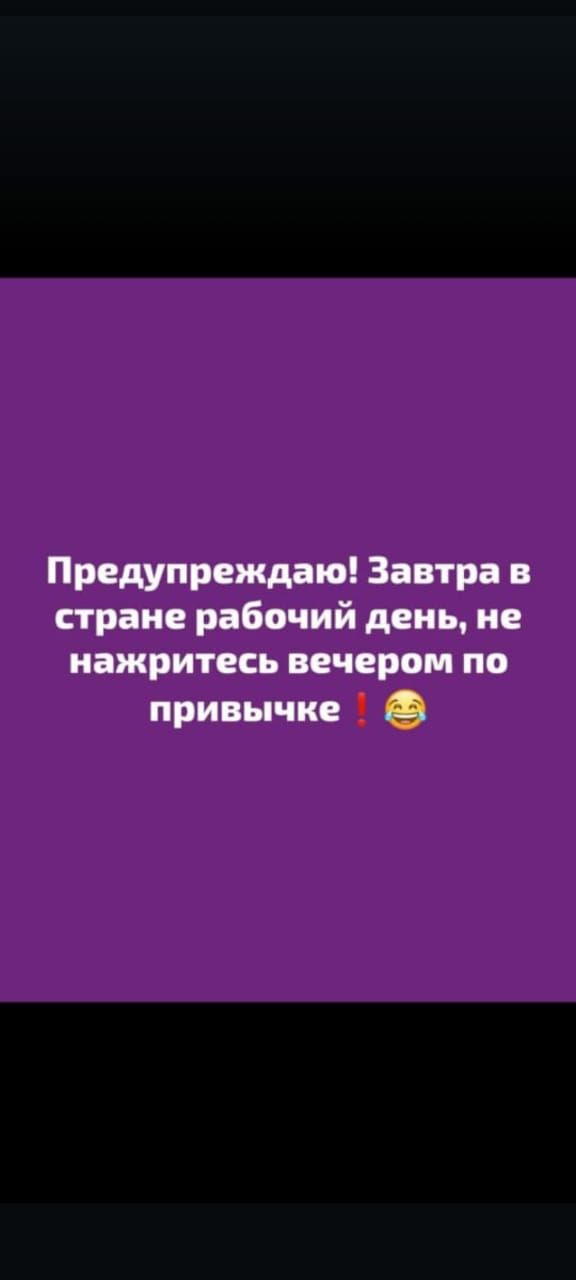 Предупреждаю Завтра в стране рабочий день не нажритесь вечером по привычке