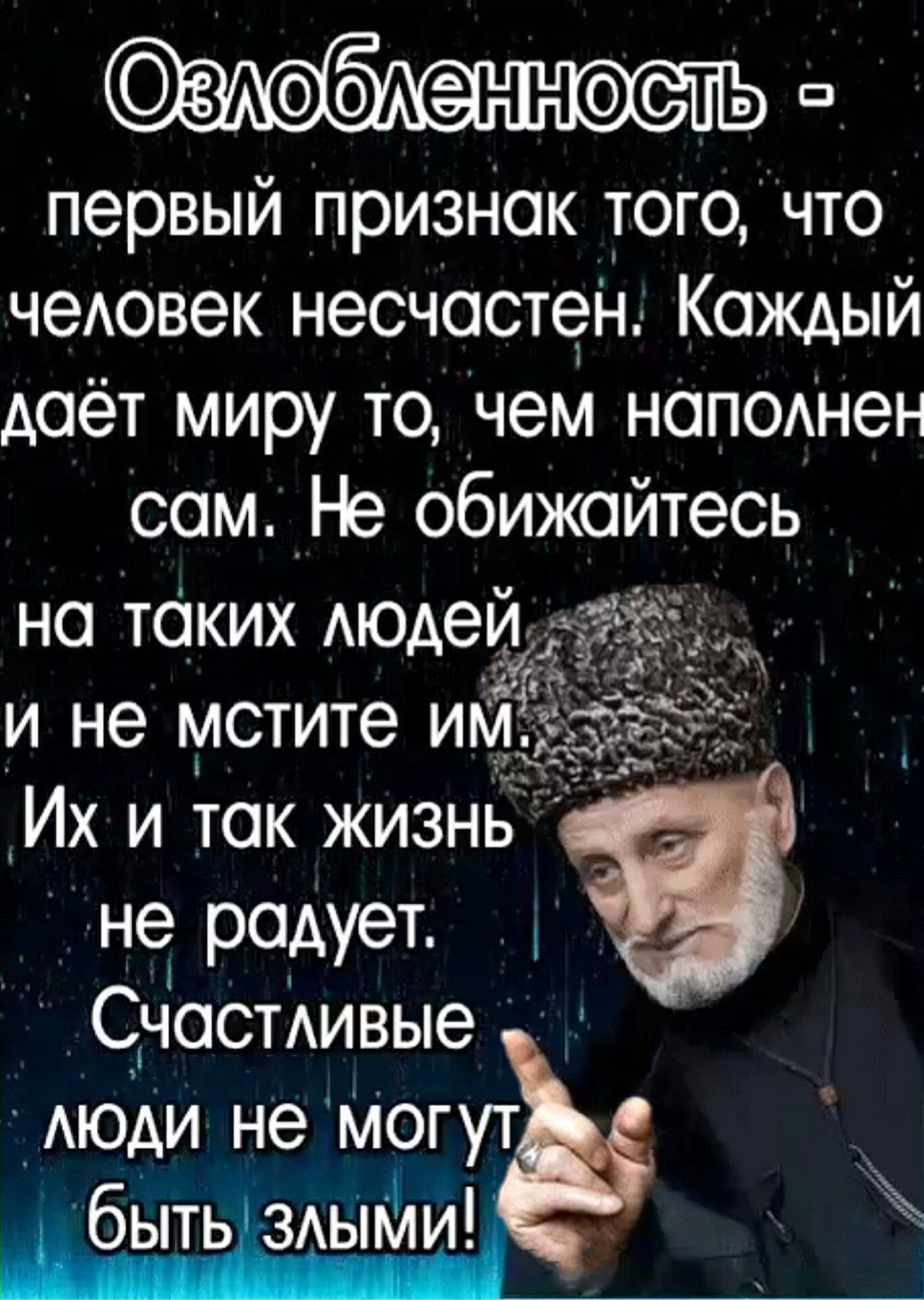 ЗА6АННСТЬ первый признак того что чеАовек несчастен Каждый даёт миру то чем наполнен сам Не обижайтесь на таких АЮАеЙ мг и не мстите ид Их и так жизнь не радует Счосмивые _АЮАИ не Могут быть ЗАЫБЙИГ